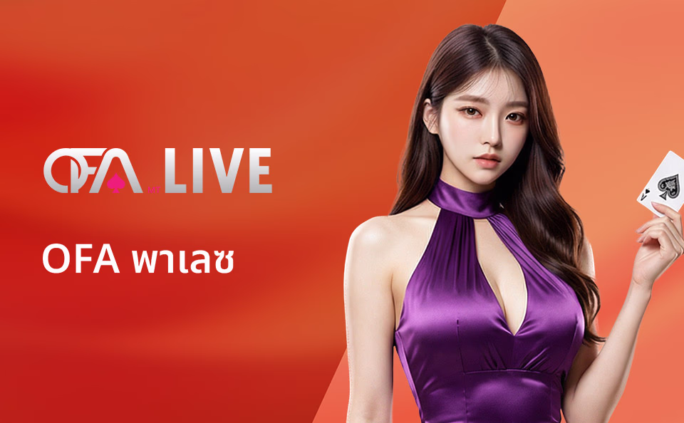 ภาพล็อบบี้คาสิโน OFA พาเลซ